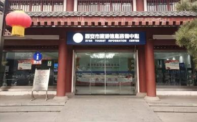西安市旅游信息咨詢中心2019年元旦小長(zhǎng)假工作紀(jì)實(shí)